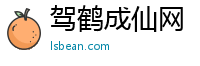 驾鹤成仙网